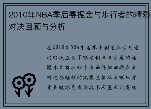 2010年NBA季后赛掘金与步行者的精彩对决回顾与分析