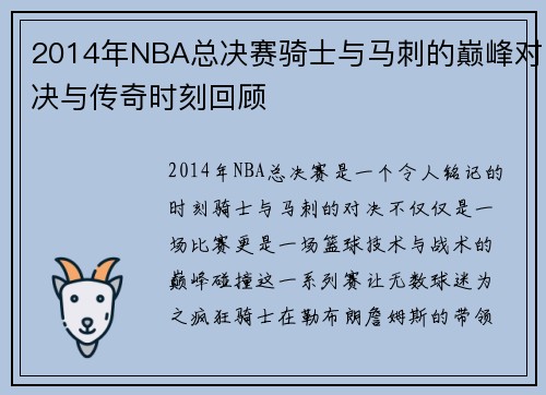2014年NBA总决赛骑士与马刺的巅峰对决与传奇时刻回顾