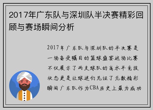 2017年广东队与深圳队半决赛精彩回顾与赛场瞬间分析