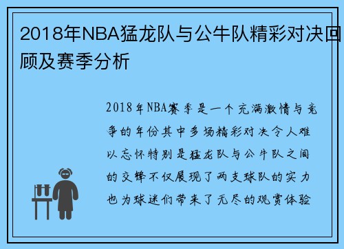2018年NBA猛龙队与公牛队精彩对决回顾及赛季分析
