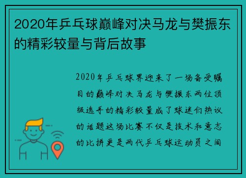 2020年乒乓球巅峰对决马龙与樊振东的精彩较量与背后故事