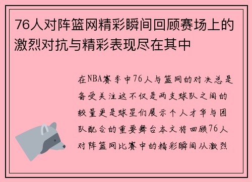 76人对阵篮网精彩瞬间回顾赛场上的激烈对抗与精彩表现尽在其中