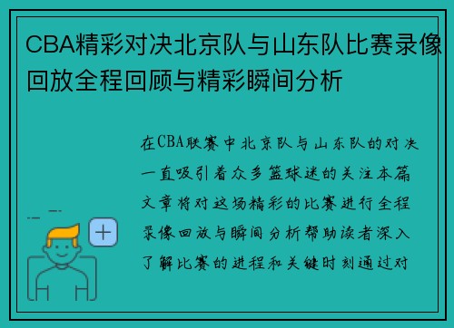 CBA精彩对决北京队与山东队比赛录像回放全程回顾与精彩瞬间分析