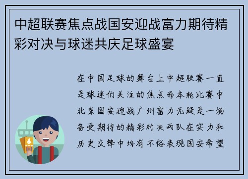中超联赛焦点战国安迎战富力期待精彩对决与球迷共庆足球盛宴