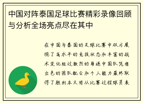 中国对阵泰国足球比赛精彩录像回顾与分析全场亮点尽在其中