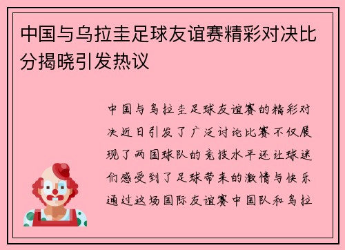 中国与乌拉圭足球友谊赛精彩对决比分揭晓引发热议
