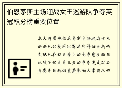 伯恩茅斯主场迎战女王巡游队争夺英冠积分榜重要位置