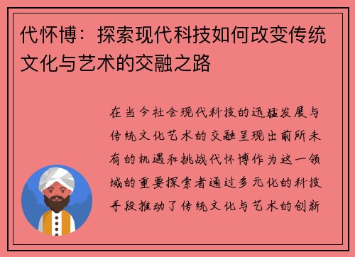 代怀博：探索现代科技如何改变传统文化与艺术的交融之路