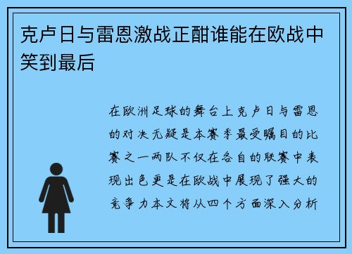 克卢日与雷恩激战正酣谁能在欧战中笑到最后