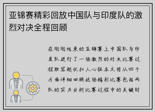 亚锦赛精彩回放中国队与印度队的激烈对决全程回顾