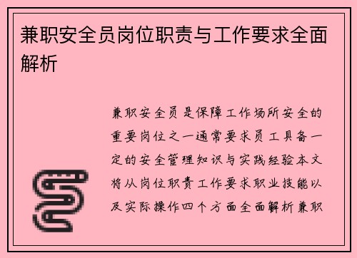 兼职安全员岗位职责与工作要求全面解析