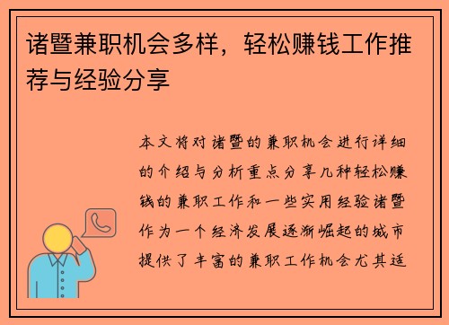 诸暨兼职机会多样，轻松赚钱工作推荐与经验分享