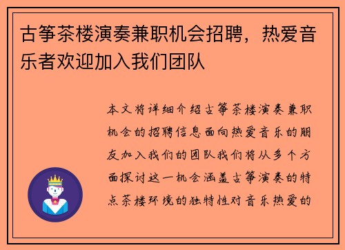 古筝茶楼演奏兼职机会招聘，热爱音乐者欢迎加入我们团队