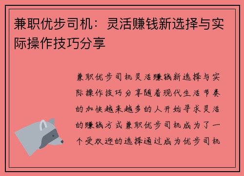 兼职优步司机：灵活赚钱新选择与实际操作技巧分享