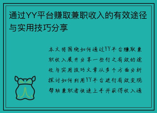通过YY平台赚取兼职收入的有效途径与实用技巧分享