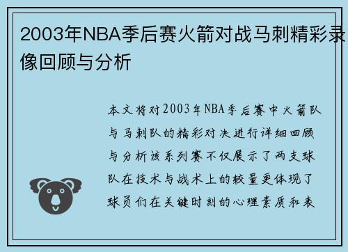 2003年NBA季后赛火箭对战马刺精彩录像回顾与分析