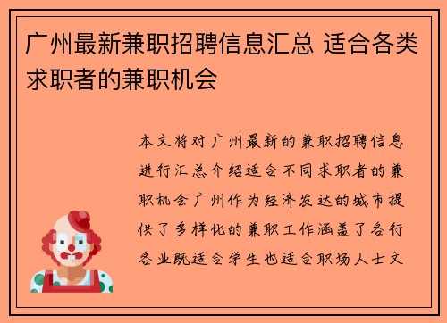 广州最新兼职招聘信息汇总 适合各类求职者的兼职机会