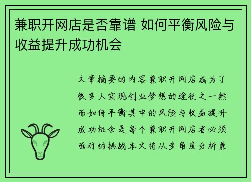 兼职开网店是否靠谱 如何平衡风险与收益提升成功机会