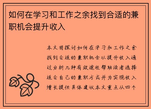 如何在学习和工作之余找到合适的兼职机会提升收入