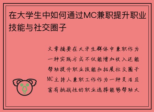 在大学生中如何通过MC兼职提升职业技能与社交圈子
