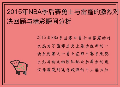 2015年NBA季后赛勇士与雷霆的激烈对决回顾与精彩瞬间分析