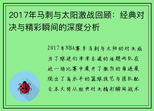 2017年马刺与太阳激战回顾：经典对决与精彩瞬间的深度分析