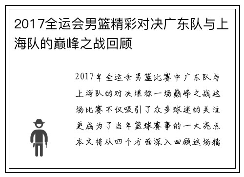 2017全运会男篮精彩对决广东队与上海队的巅峰之战回顾