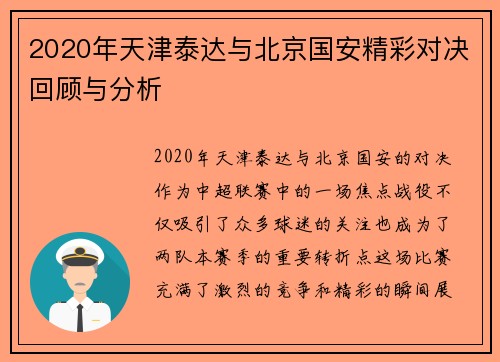 2020年天津泰达与北京国安精彩对决回顾与分析
