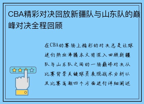 CBA精彩对决回放新疆队与山东队的巅峰对决全程回顾