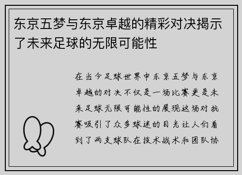 东京五梦与东京卓越的精彩对决揭示了未来足球的无限可能性