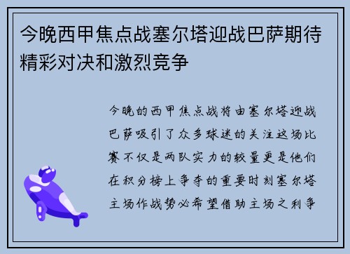 今晚西甲焦点战塞尔塔迎战巴萨期待精彩对决和激烈竞争