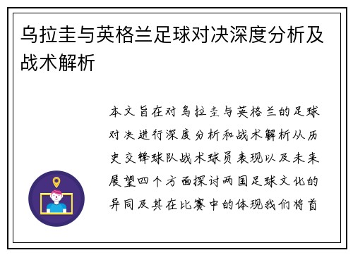 乌拉圭与英格兰足球对决深度分析及战术解析