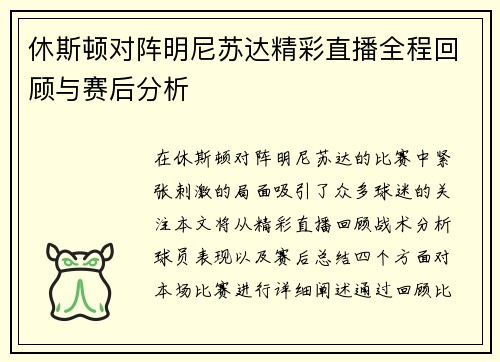 休斯顿对阵明尼苏达精彩直播全程回顾与赛后分析