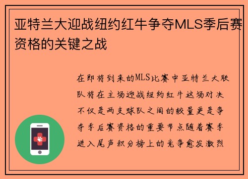 亚特兰大迎战纽约红牛争夺MLS季后赛资格的关键之战