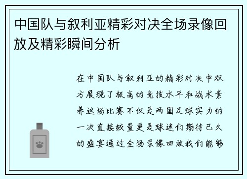 中国队与叙利亚精彩对决全场录像回放及精彩瞬间分析