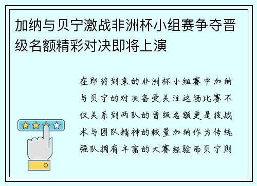 加纳与贝宁激战非洲杯小组赛争夺晋级名额精彩对决即将上演