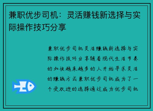 兼职优步司机：灵活赚钱新选择与实际操作技巧分享