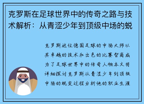 克罗斯在足球世界中的传奇之路与技术解析：从青涩少年到顶级中场的蜕变