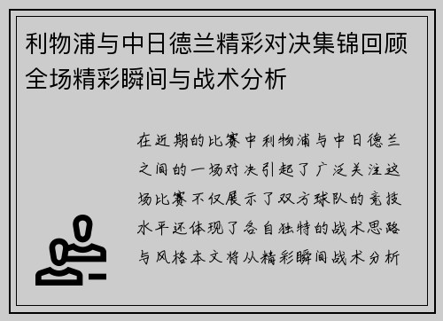 利物浦与中日德兰精彩对决集锦回顾全场精彩瞬间与战术分析