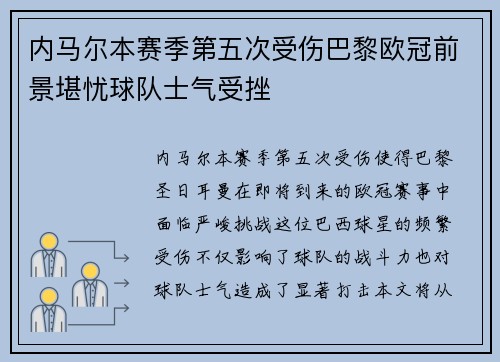 内马尔本赛季第五次受伤巴黎欧冠前景堪忧球队士气受挫