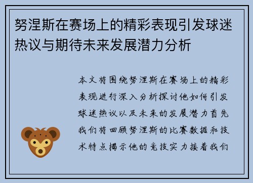 努涅斯在赛场上的精彩表现引发球迷热议与期待未来发展潜力分析