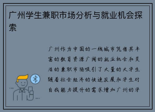 广州学生兼职市场分析与就业机会探索