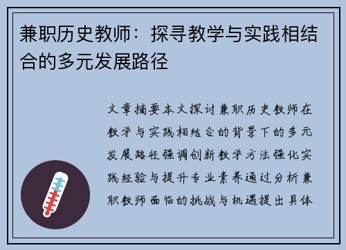 兼职历史教师：探寻教学与实践相结合的多元发展路径