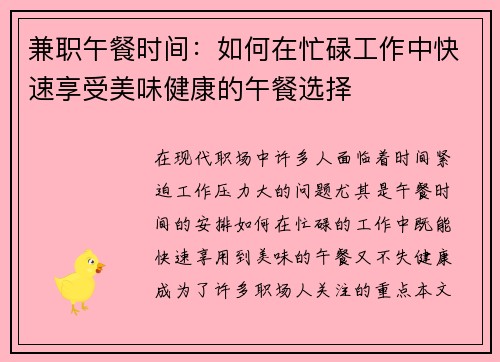 兼职午餐时间：如何在忙碌工作中快速享受美味健康的午餐选择