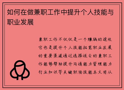 如何在做兼职工作中提升个人技能与职业发展