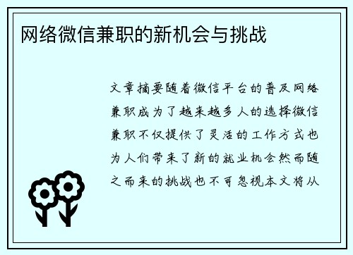 网络微信兼职的新机会与挑战