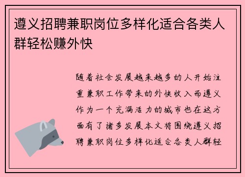 遵义招聘兼职岗位多样化适合各类人群轻松赚外快