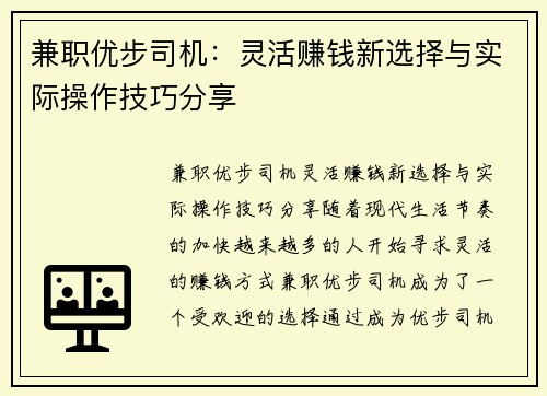 兼职优步司机：灵活赚钱新选择与实际操作技巧分享