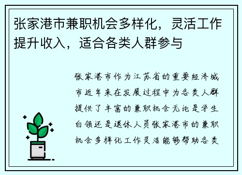 张家港市兼职机会多样化，灵活工作提升收入，适合各类人群参与