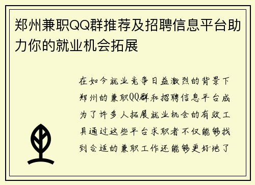 郑州兼职QQ群推荐及招聘信息平台助力你的就业机会拓展